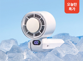 오늘만 특가<br>클래파 냉각 휴대용 선풍기